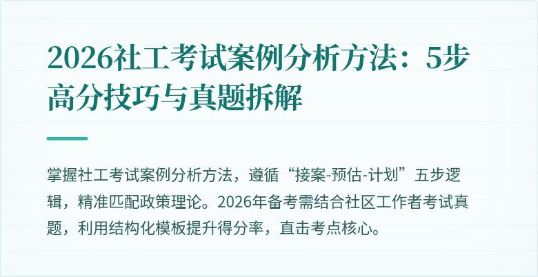 2026社工考试案例分析方法：5步高分技巧与真题拆解