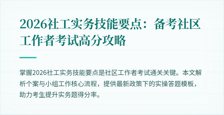 2026社工实务技能要点:备考社区工作者考试高分攻略