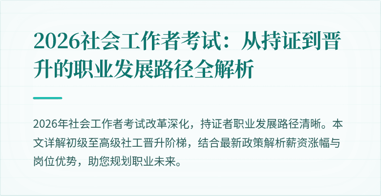 2026社会工作者考试：从持证到晋升的职业发展路径全解析