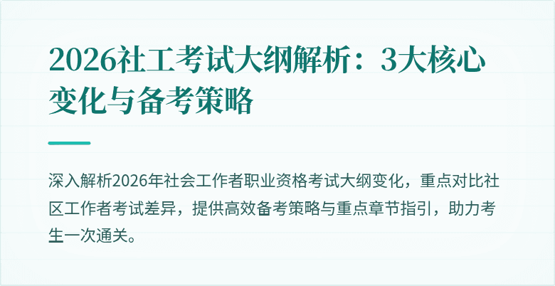 2026社工考试大纲解析：3大核心变化与备考策略