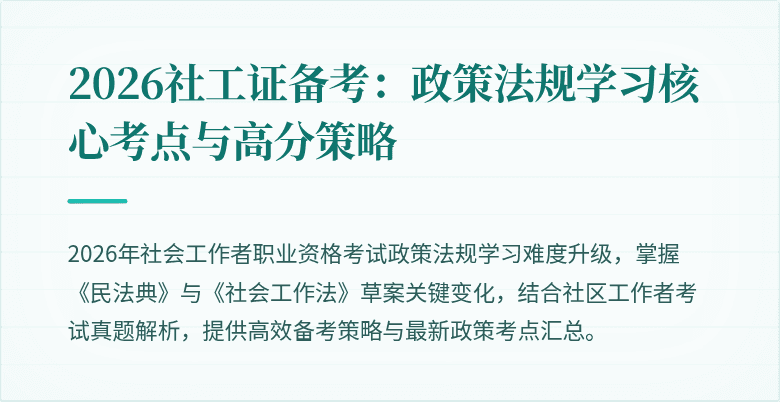 2026社工证备考：政策法规学习核心考点与高分策略