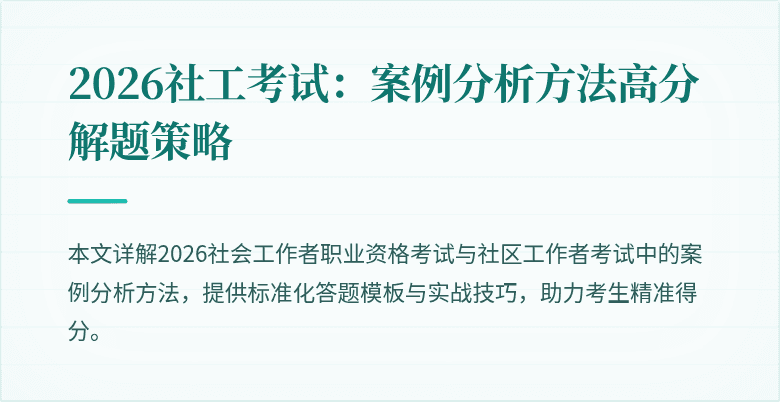 2026社工考试：案例分析方法高分解题策略