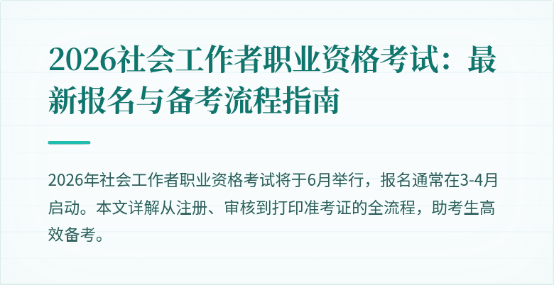 2026社会工作者职业资格考试：最新报名与备考流程指南