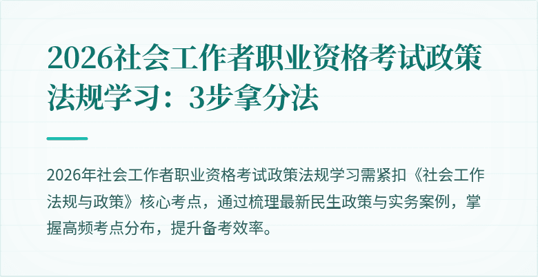 2026社会工作者职业资格考试政策法规学习：3步拿分法