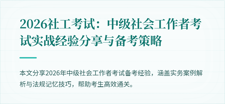 2026社工考试：中级社会工作者考试实战经验分享与备考策略