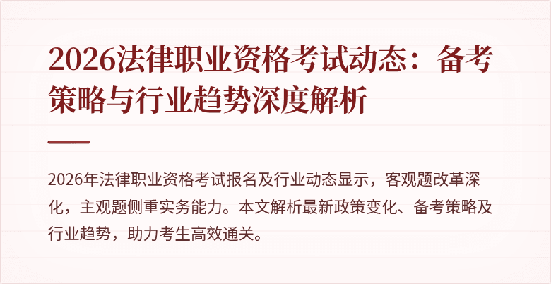2026法律职业资格考试动态：备考策略与行业趋势深度解析