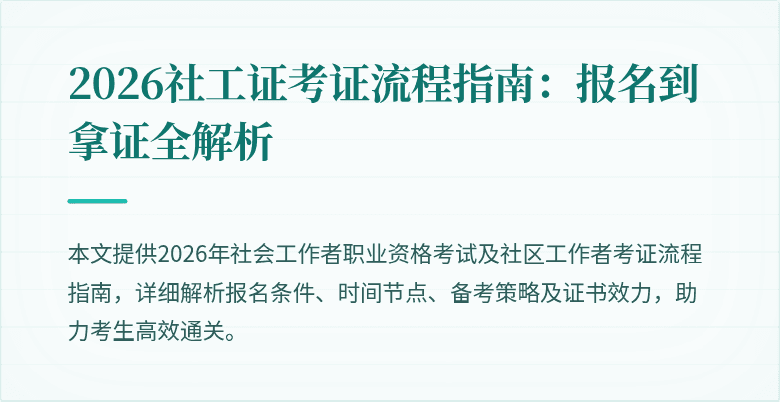 2026社工证考证流程指南:报名到拿证全解析