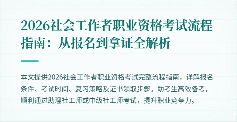 2026社会工作者职业资格考试流程指南：从报名到拿证全解析