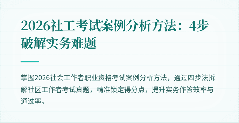 2026社工考试案例分析方法:4步破解实务难题