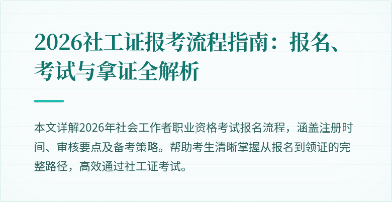 2026社工证报考流程指南:报名、考试与拿证全解析