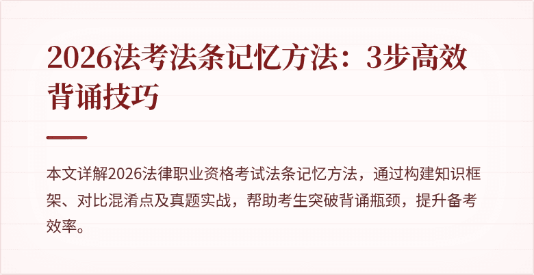 2026法考法条记忆方法:3步高效背诵技巧