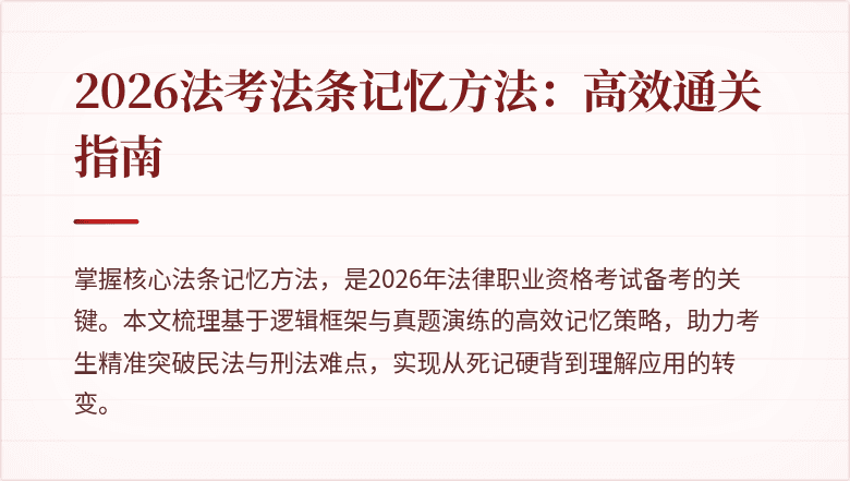 2026法考法条记忆方法：高效通关指南