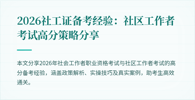 2026社工证备考经验:社区工作者考试高分策略分享