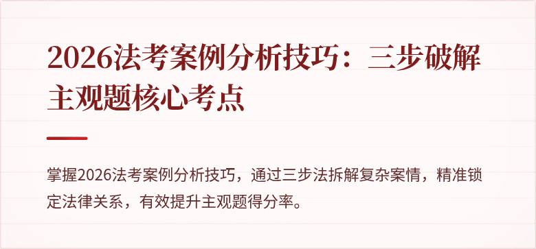 2026法考案例分析技巧：三步破解主观题核心考点
