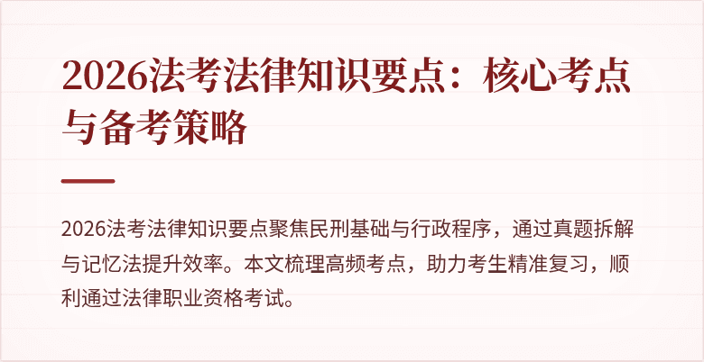 2026法考法律知识要点：核心考点与备考策略