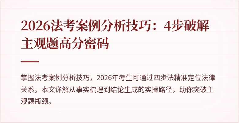 2026法考案例分析技巧：4步破解主观题高分密码
