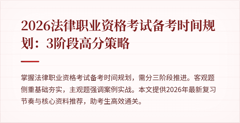 2026法律职业资格考试备考时间规划：3阶段高分策略