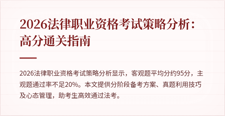 2026法律职业资格考试策略分析:高分通关指南