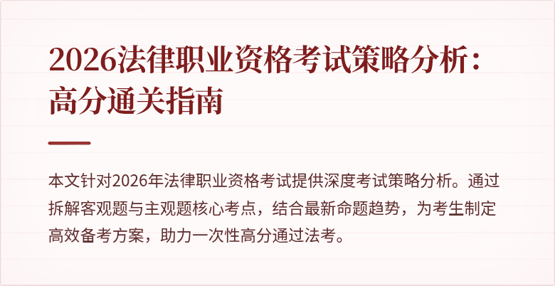 2026法律职业资格考试策略分析：高分通关指南