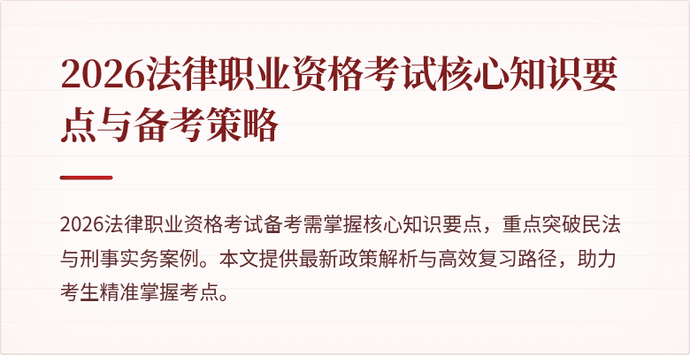 2026法律职业资格考试核心知识要点与备考策略