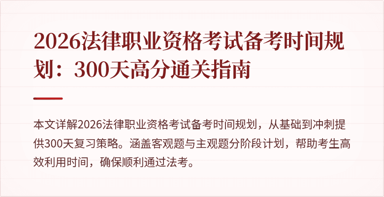 2026法律职业资格考试备考时间规划：300天高分通关指南