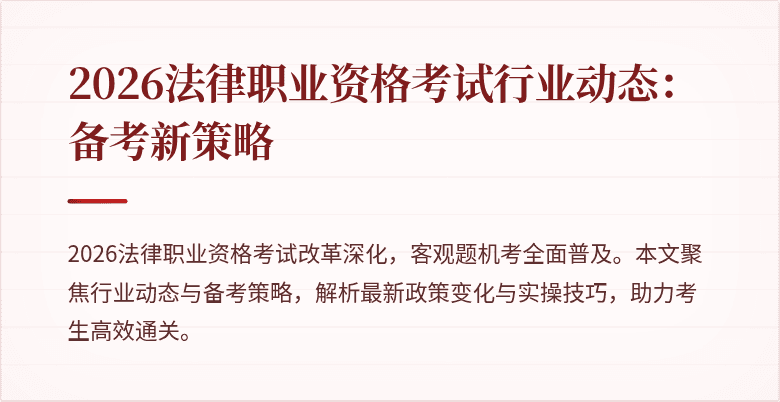 2026法律职业资格考试行业动态：备考新策略