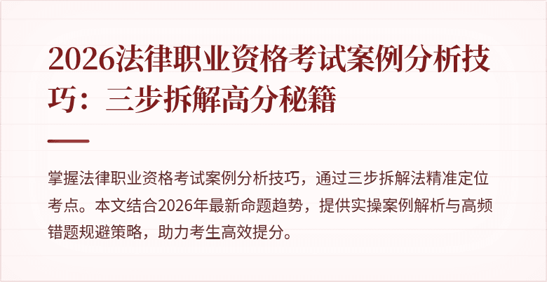 2026法律职业资格考试案例分析技巧:三步拆解高分秘籍