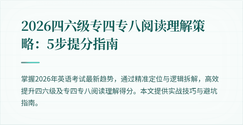 2026四六级专四专八阅读理解策略:5步提分指南