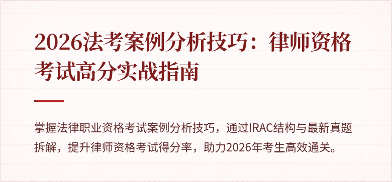 2026法考案例分析技巧：律师资格考试高分实战指南