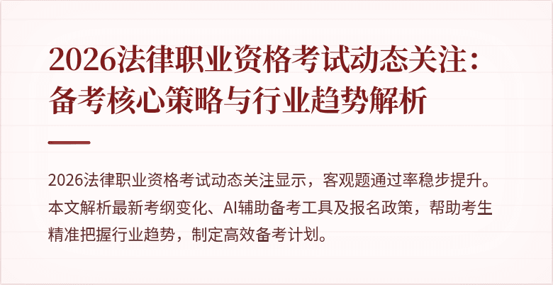 2026法律职业资格考试动态关注：备考核心策略与行业趋势解析