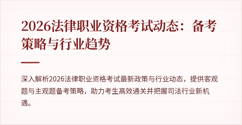 2026法律职业资格考试动态:备考策略与行业趋势