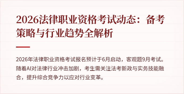 2026法律职业资格考试动态：备考策略与行业趋势全解析