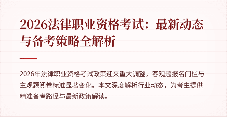 2026法律职业资格考试:最新动态与备考策略全解析