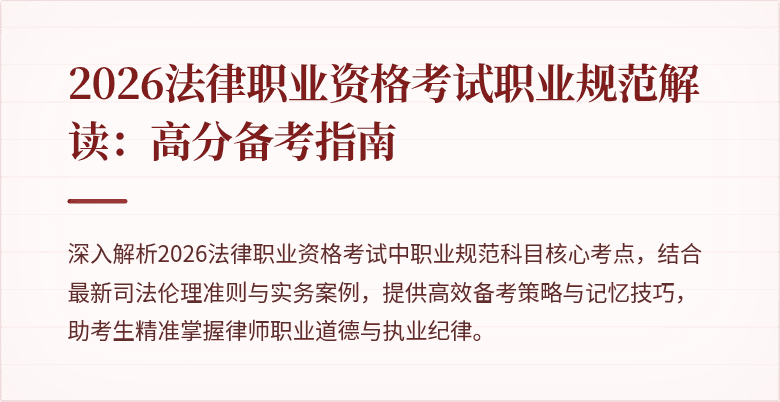 2026法律职业资格考试职业规范解读：高分备考指南
