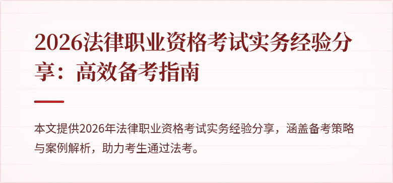 2026法律职业资格考试实务经验分享:高效备考指南