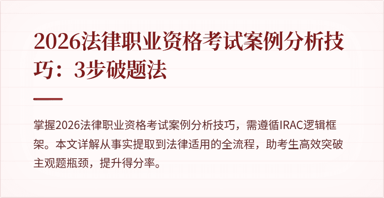 2026法律职业资格考试案例分析技巧：3步破题法