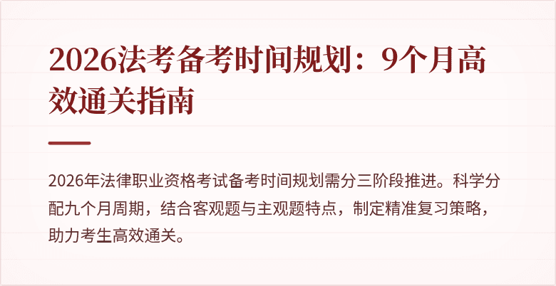2026法考备考时间规划:9个月高效通关指南