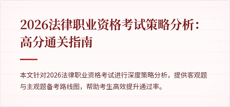 2026法律职业资格考试策略分析:高分通关指南