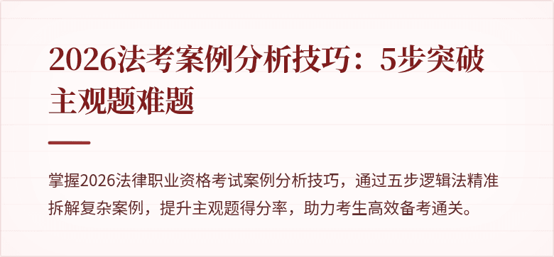 2026法考案例分析技巧:5步突破主观题难题