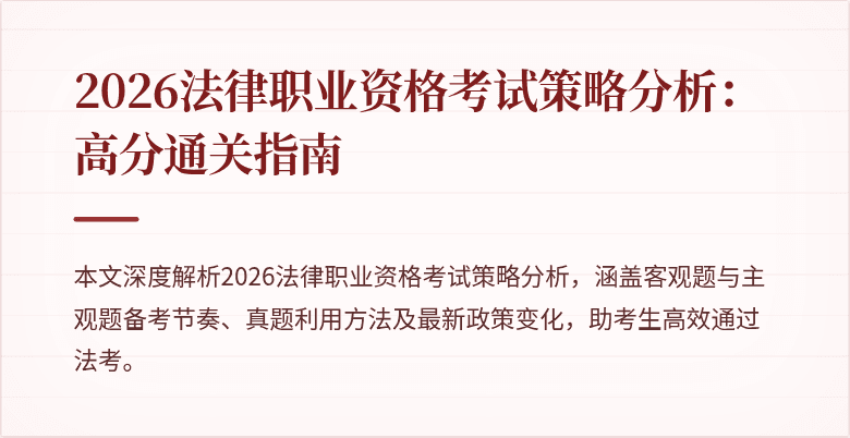 2026法律职业资格考试策略分析:高分通关指南