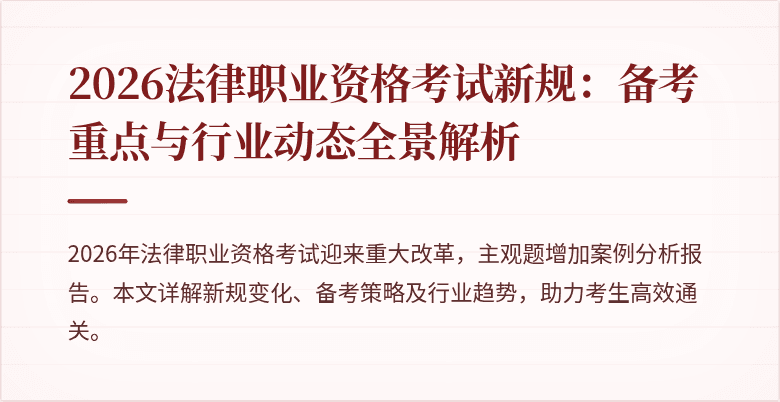 2026法律职业资格考试新规：备考重点与行业动态全景解析