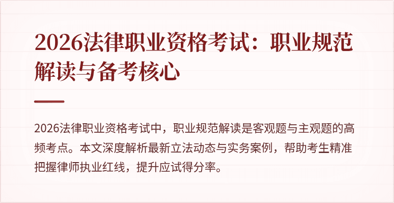 2026法律职业资格考试：职业规范解读与备考核心