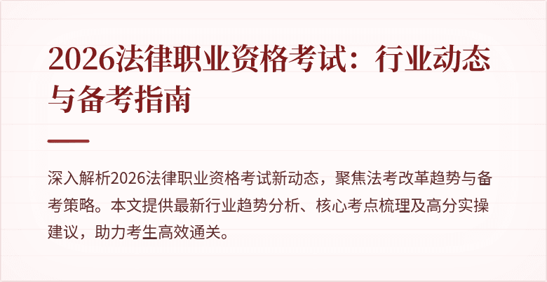 2026法律职业资格考试:行业动态与备考指南