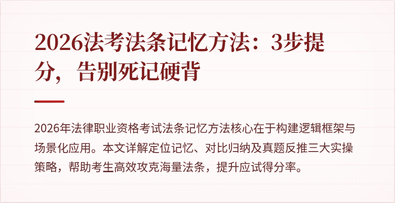 2026法考法条记忆方法:3步提分,告别死记硬背