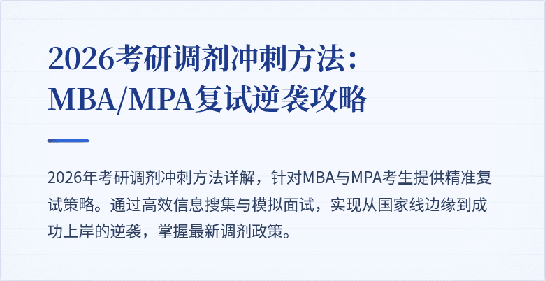 2026考研调剂冲刺方法:MBA/MPA复试逆袭攻略