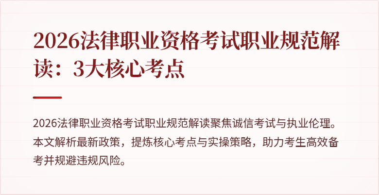 2026法律职业资格考试职业规范解读:3大核心考点