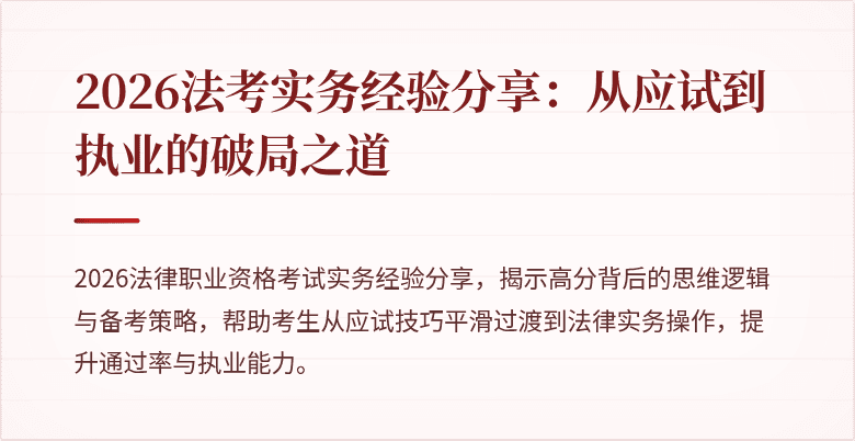 2026法考实务经验分享:从应试到执业的破局之道