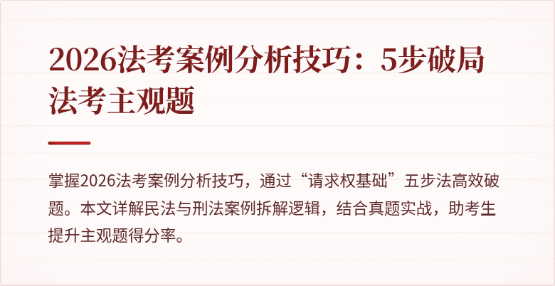 2026法考案例分析技巧:5步破局法考主观题