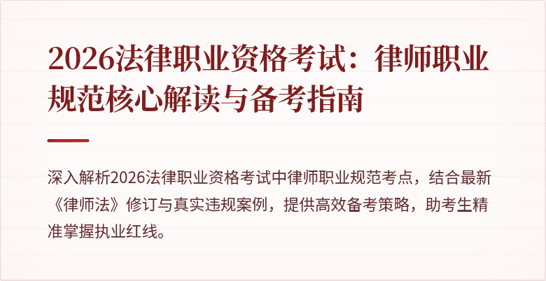 2026法律职业资格考试：律师职业规范核心解读与备考指南