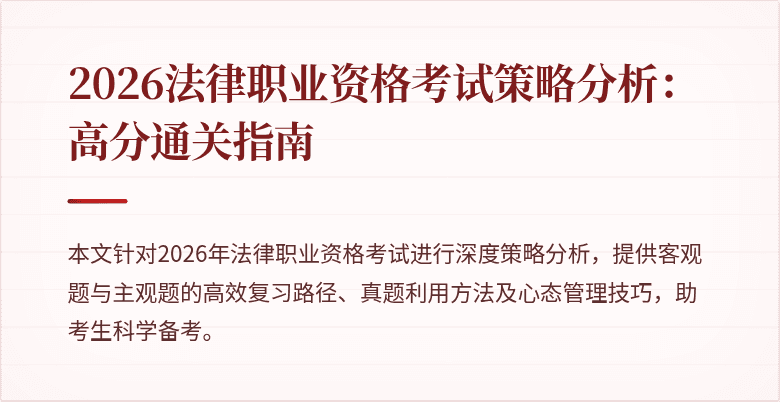 2026法律职业资格考试策略分析:高分通关指南
